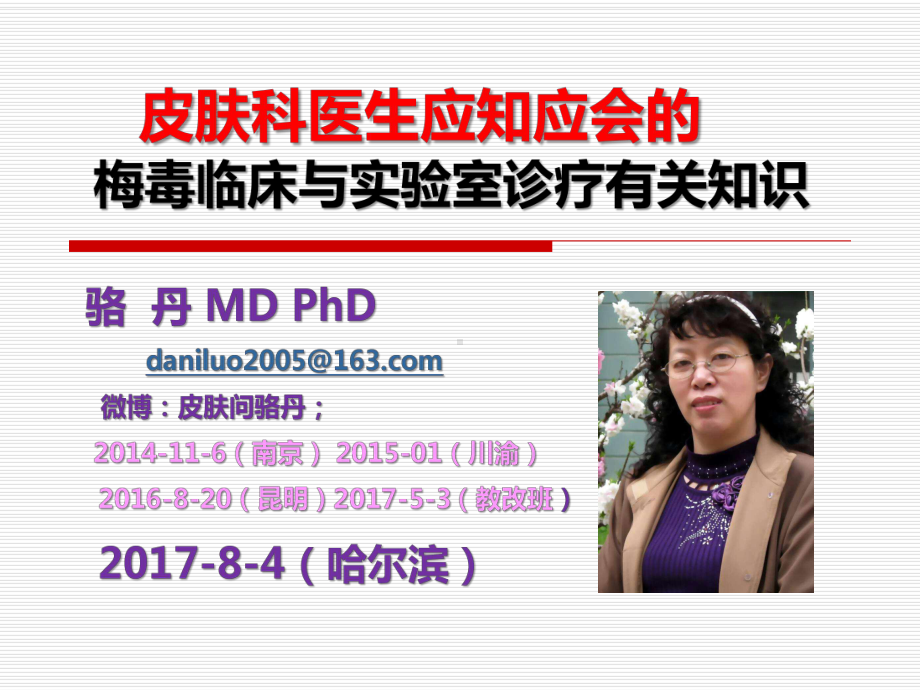 皮肤科医生应知应会的梅毒诊疗问题课件.ppt_第2页