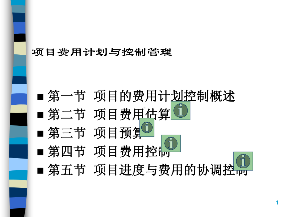 项目费用计划及控制管理(ppt-72页)课件.ppt_第1页