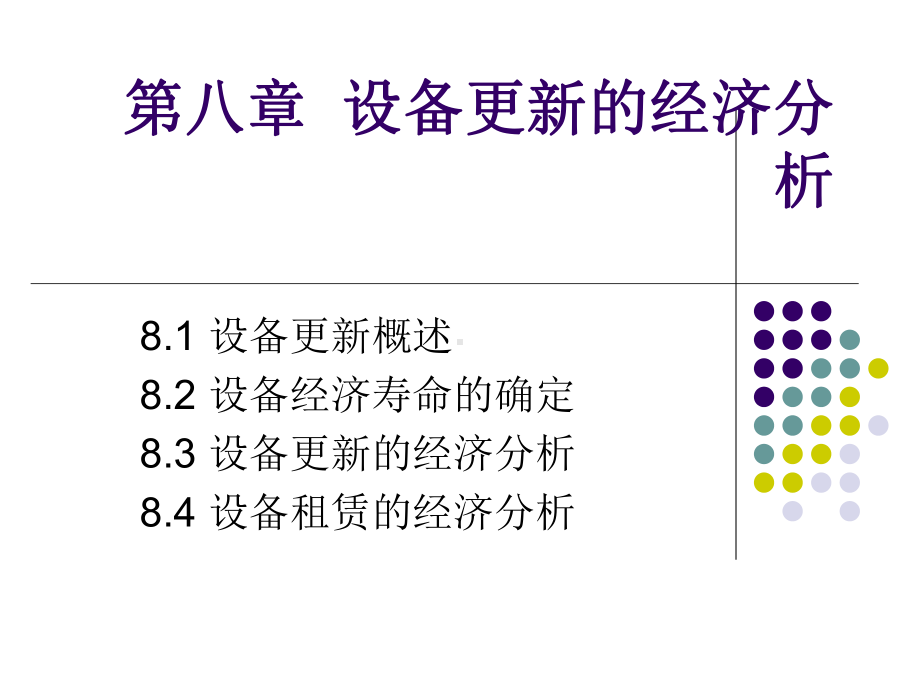 第八章设备更新的经济分析课件.ppt_第1页