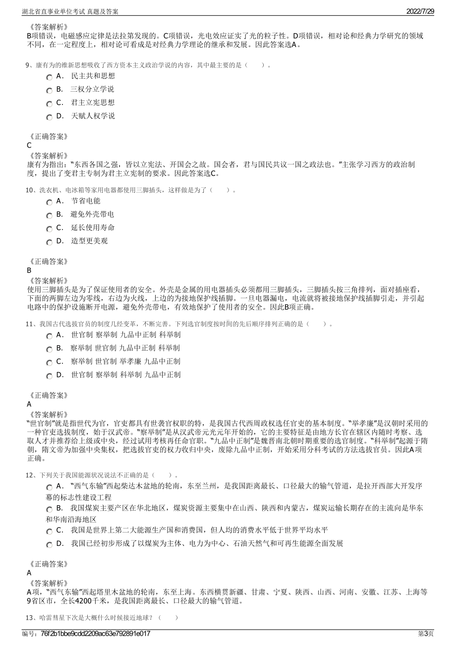 湖北省直事业单位考试 真题及答案＋参考答案.pdf-（2017-2021,近五年精选）_第3页