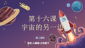 部编版《宇宙的另一边》PPT完美版课件2.pptx