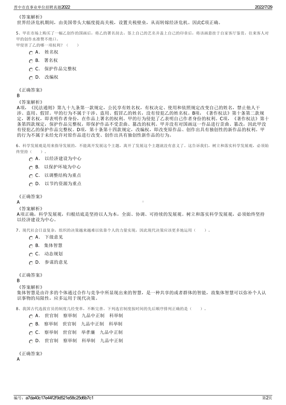 晋中市直事业单位招聘真题2022＋参考答案.pdf_第2页