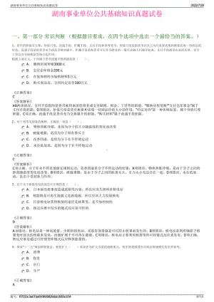 湖南事业单位公共基础知识真题试卷＋参考答案.pdf-（2017-2021,近五年精选）