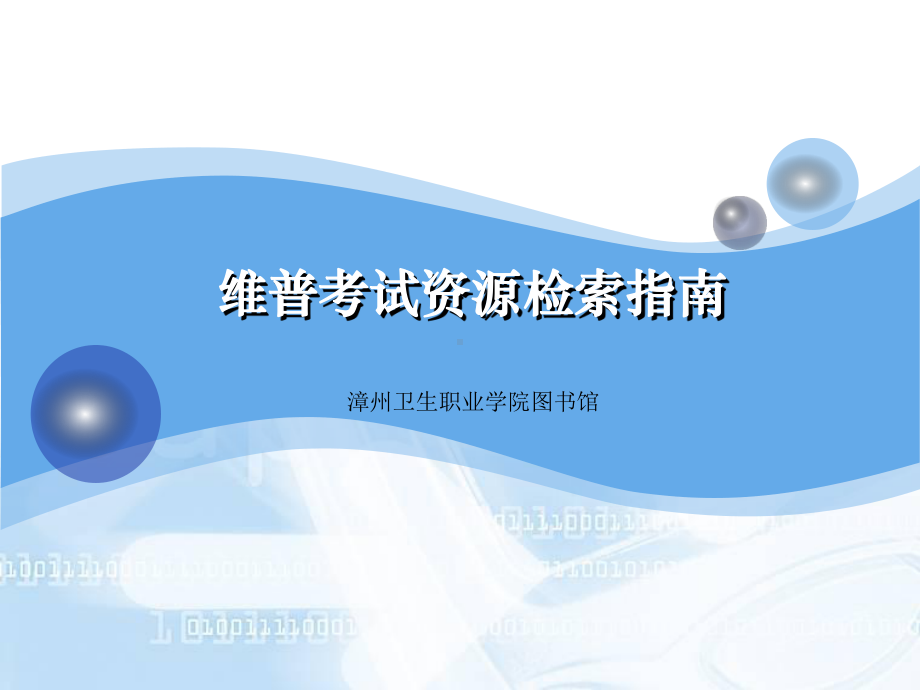 维普考试资源检索指引课件.ppt_第1页