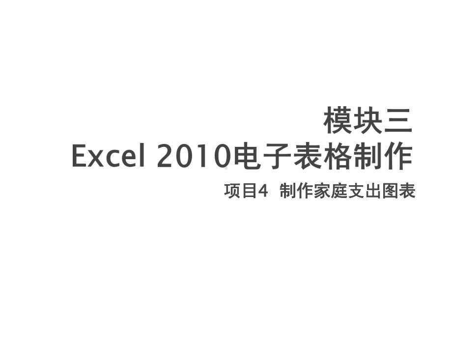 计算机基础实训项目4-制作家庭支出图表课件.pptx_第1页