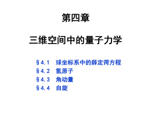 量子力学课件4章-三维空间中的量子力学-.ppt