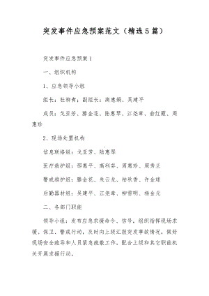 突发事件应急预案范文（精选5篇）.docx