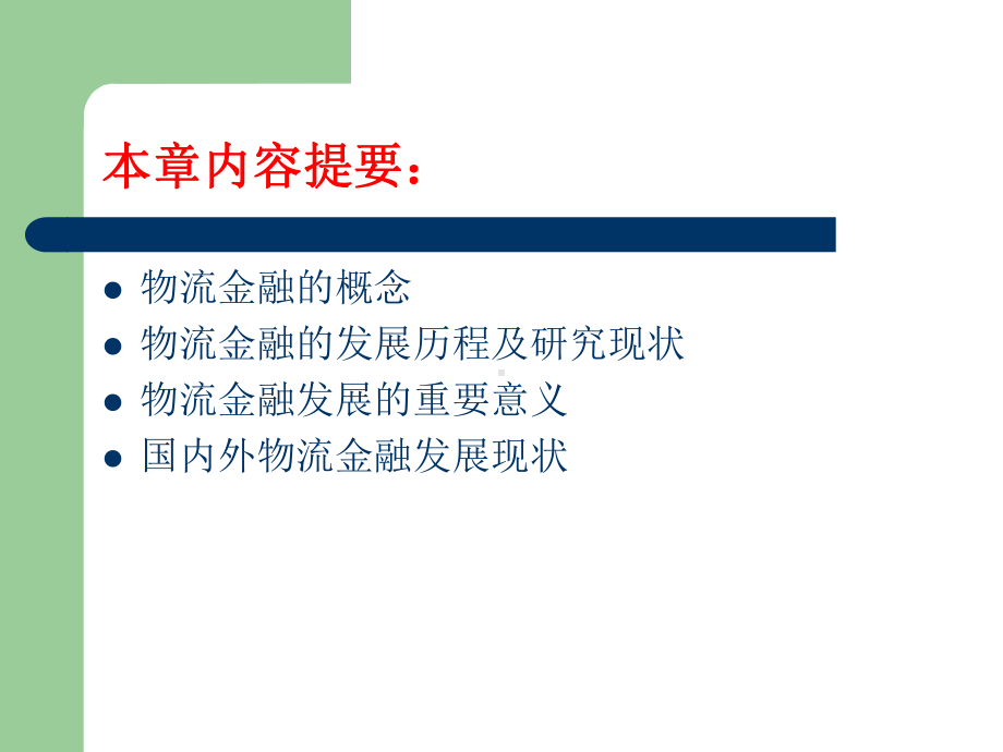 物流金融概述讲解课件.ppt_第2页