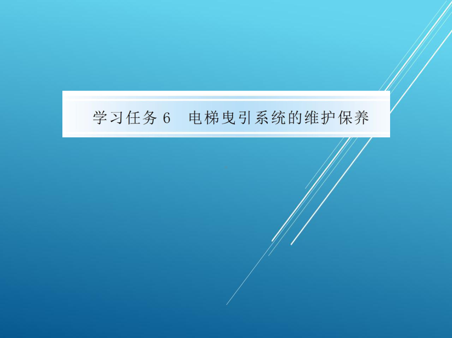 电梯维修与保养学习任务6电梯曳引系统的维护保养课件.pptx_第1页