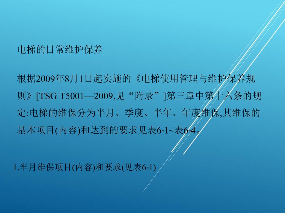 电梯维修与保养学习任务6电梯曳引系统的维护保养课件.pptx_第2页