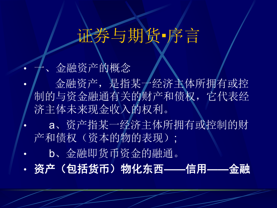 证券与期货概论课程课件.pptx_第2页