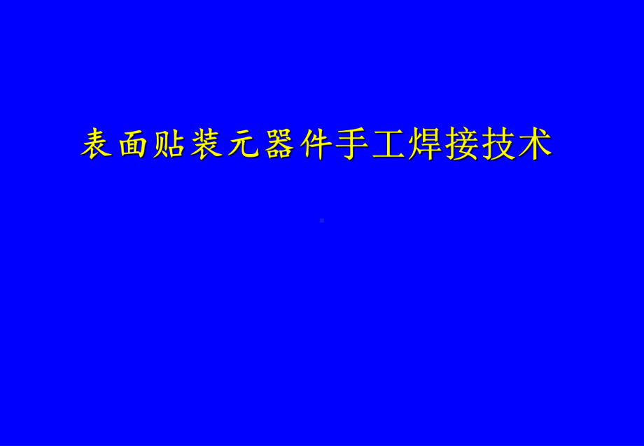 表面贴装元器件手工焊接技术-0707课件.ppt_第1页