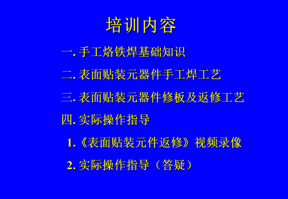 表面贴装元器件手工焊接技术-0707课件.ppt_第2页