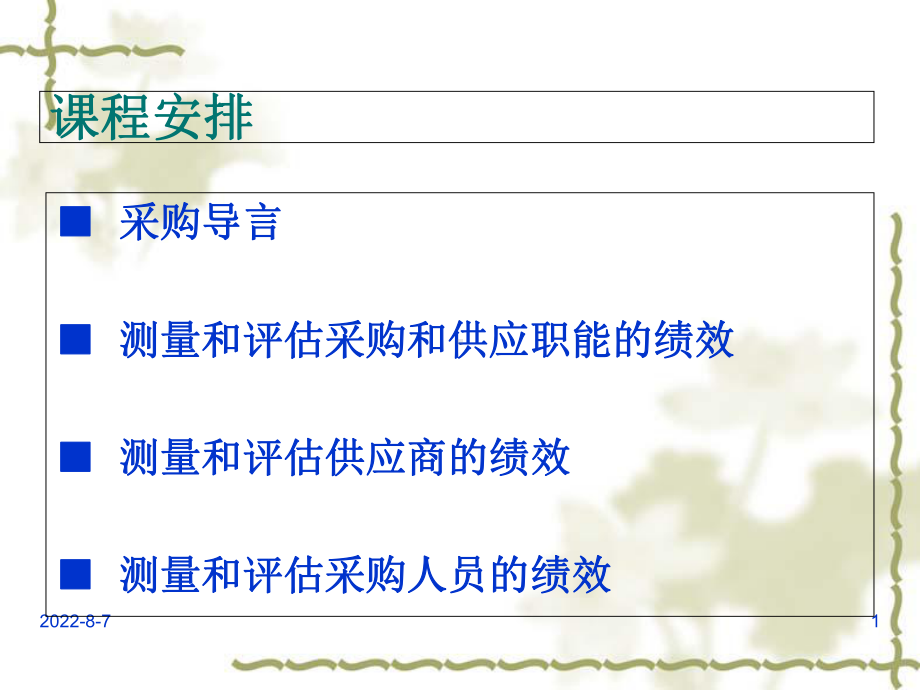 采购绩效评估与供应商管理教材课件1.ppt_第1页