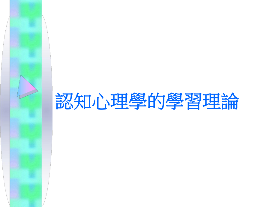 认知心理学的学习理论课件.ppt_第1页