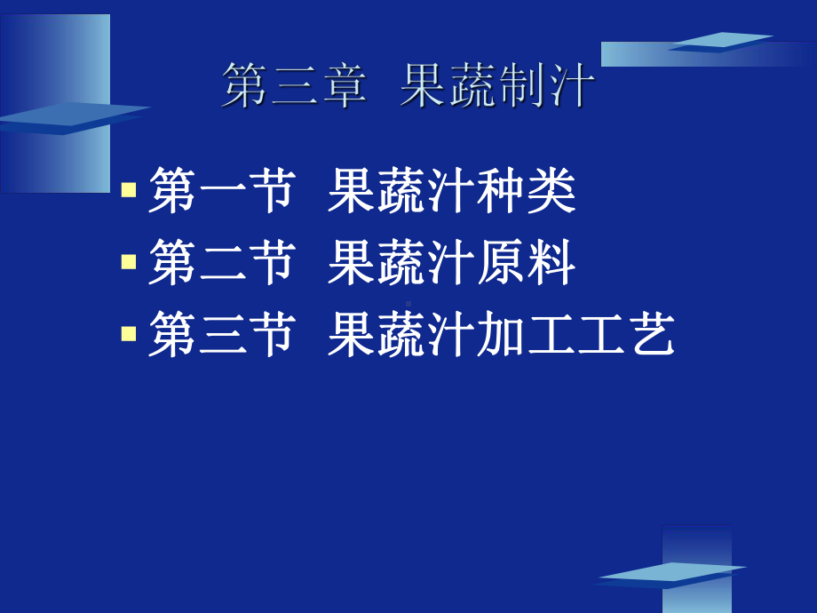 第三章-果蔬制汁解析课件.ppt_第1页