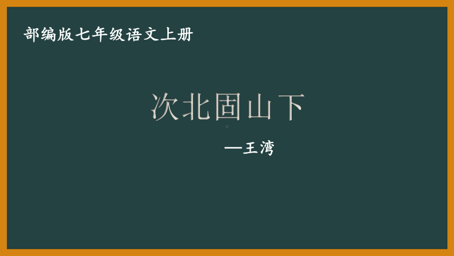 部编版初一语文七年级上册《次北固山下》课件（公开课）.pptx_第1页