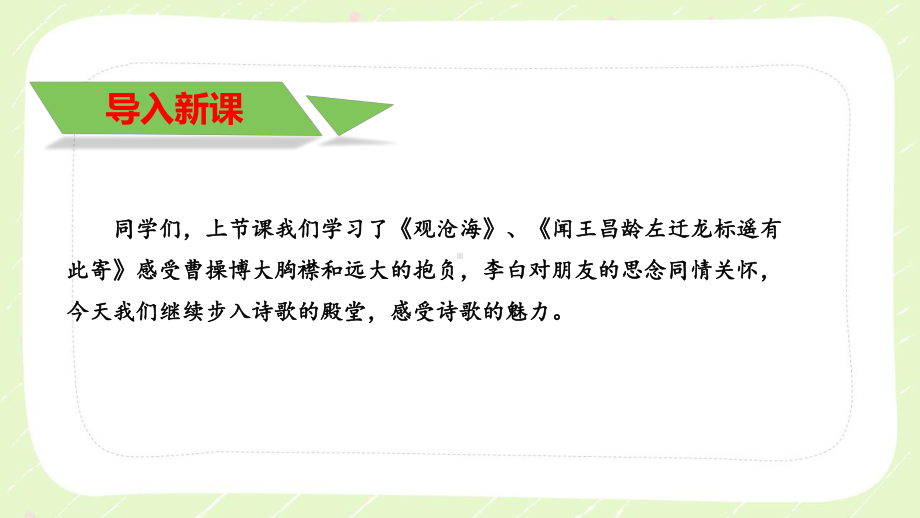 部编版初一语文七年级上册《次北固山下》课件（公开课）.pptx_第2页