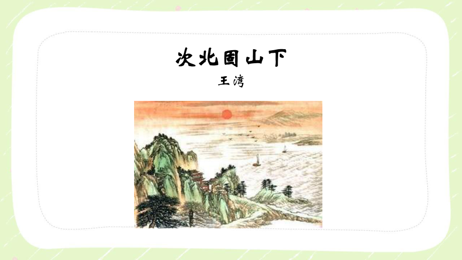 部编版初一语文七年级上册《次北固山下》课件（公开课）.pptx_第3页