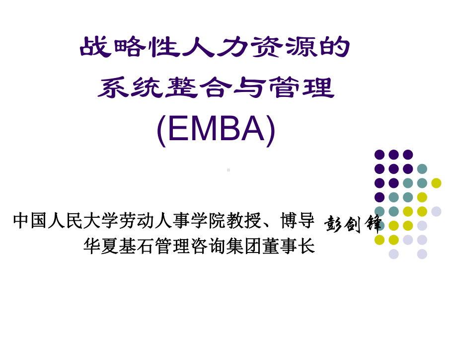 精选《战略人力资源管理》EMBA授课讲义机密版191页课件.ppt_第1页