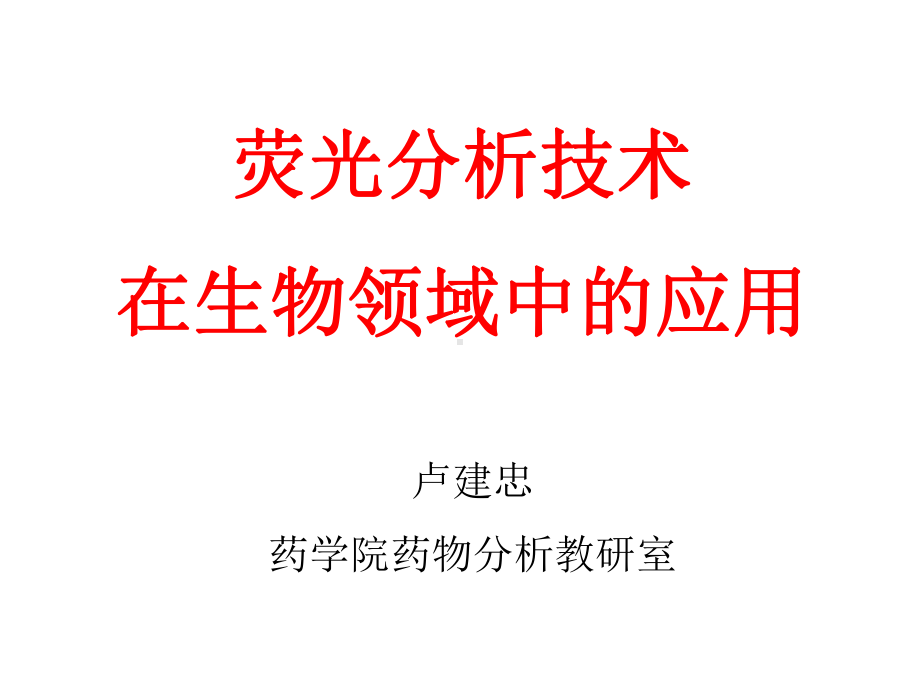 荧光分析一节课件.ppt_第1页