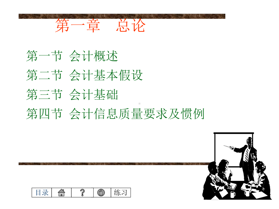 配套课件-会计基础(第4版)1.ppt_第1页