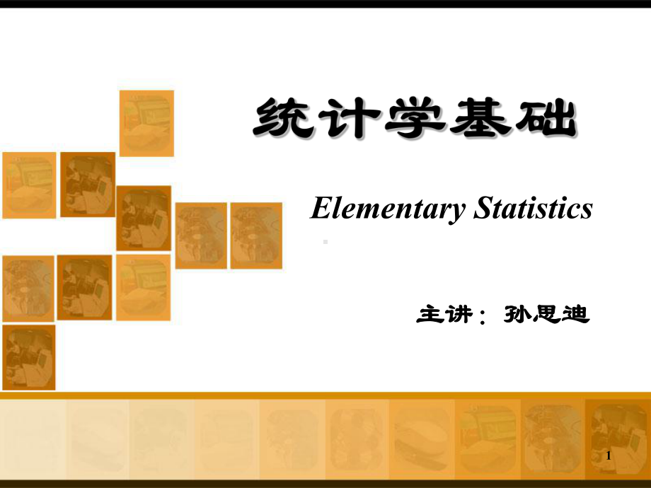 统计学基础-任务1：认识统计(ppt)课件.ppt_第1页