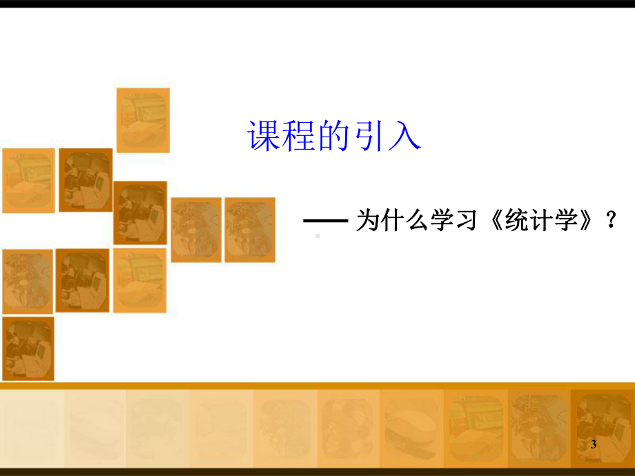 统计学基础-任务1：认识统计(ppt)课件.ppt_第3页