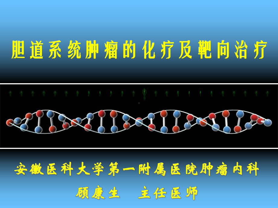 胆道系统肿瘤的化疗及靶向治疗课件.ppt_第1页