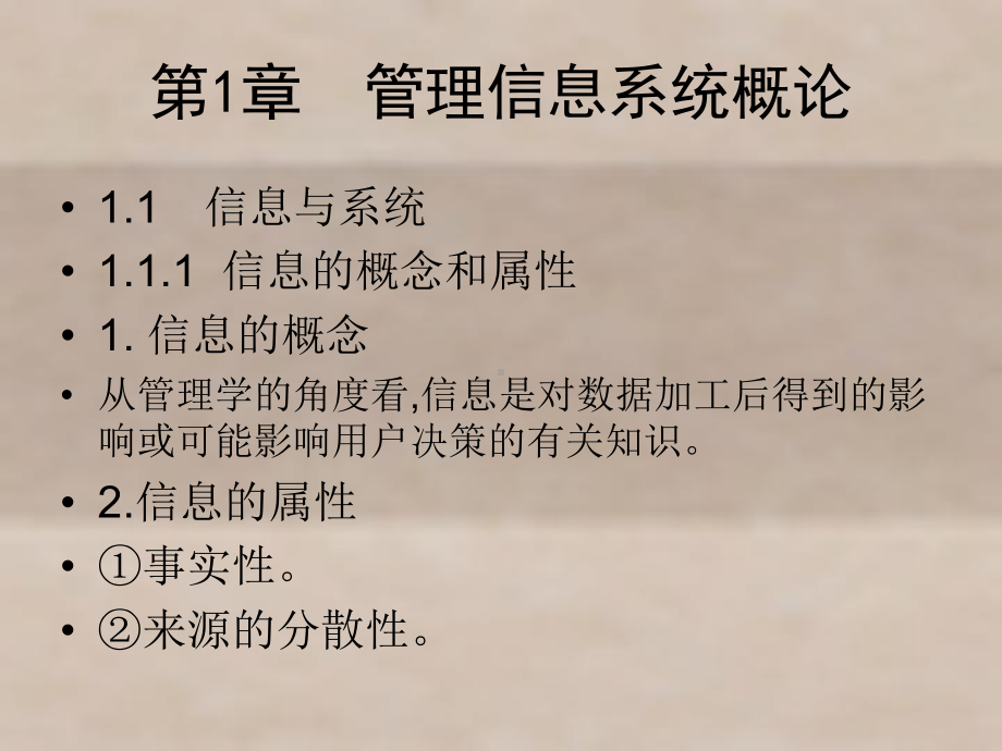 管理信息系统第1-4章课件.ppt_第2页