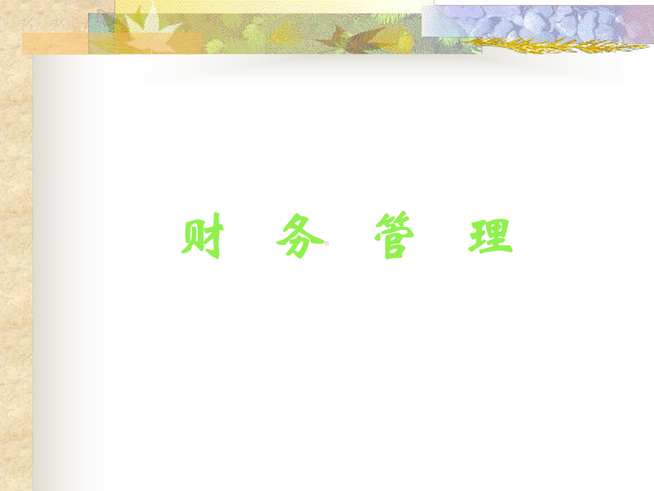 财务管理(PPT88页)课件.pptx_第1页