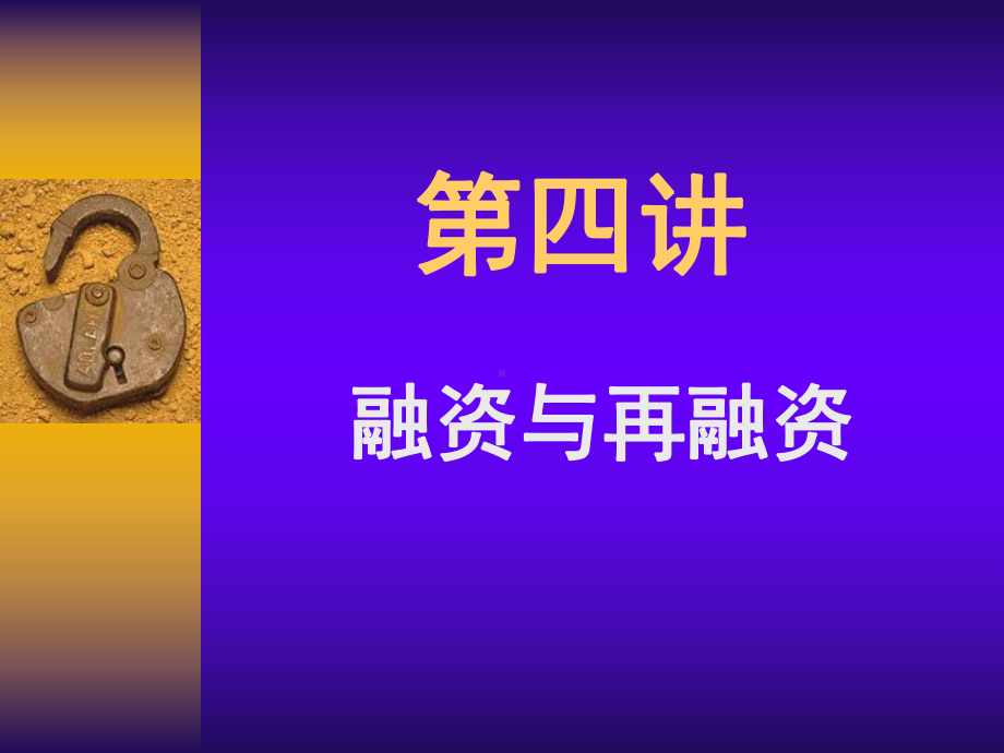 金融融资与再融资课件.ppt_第1页