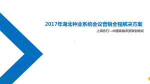 湖北种业系统化会议营销解决方案.pptx