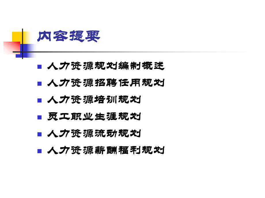 第九章人力资源规划体系的制定.ppt_第2页