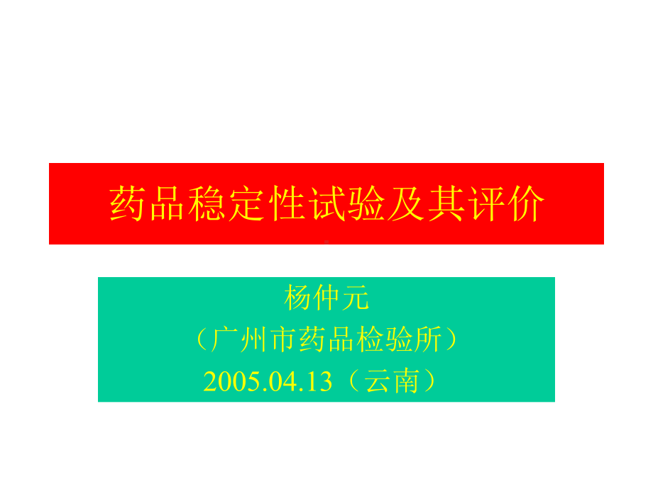 药品稳定性试验及其评价课件.ppt_第2页