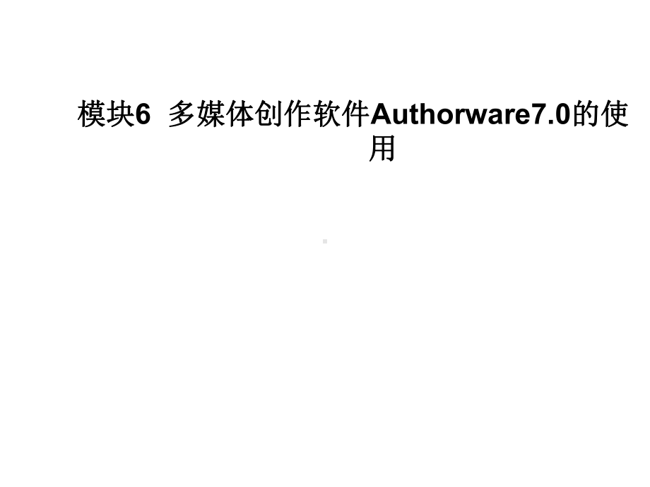 计算机多媒体技术模块6多媒体创作软件Authorware的使用课件.ppt_第1页