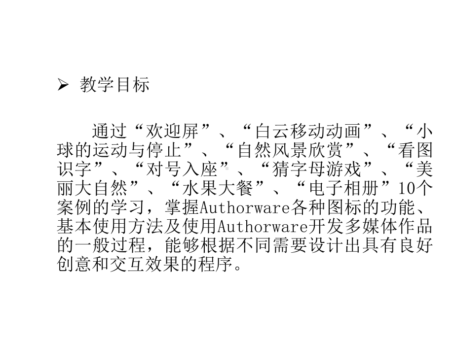 计算机多媒体技术模块6多媒体创作软件Authorware的使用课件.ppt_第2页