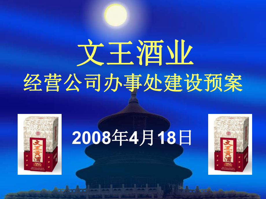 酒业经营公司办事处建设预案--副本(ppt可编辑修改).ppt_第1页