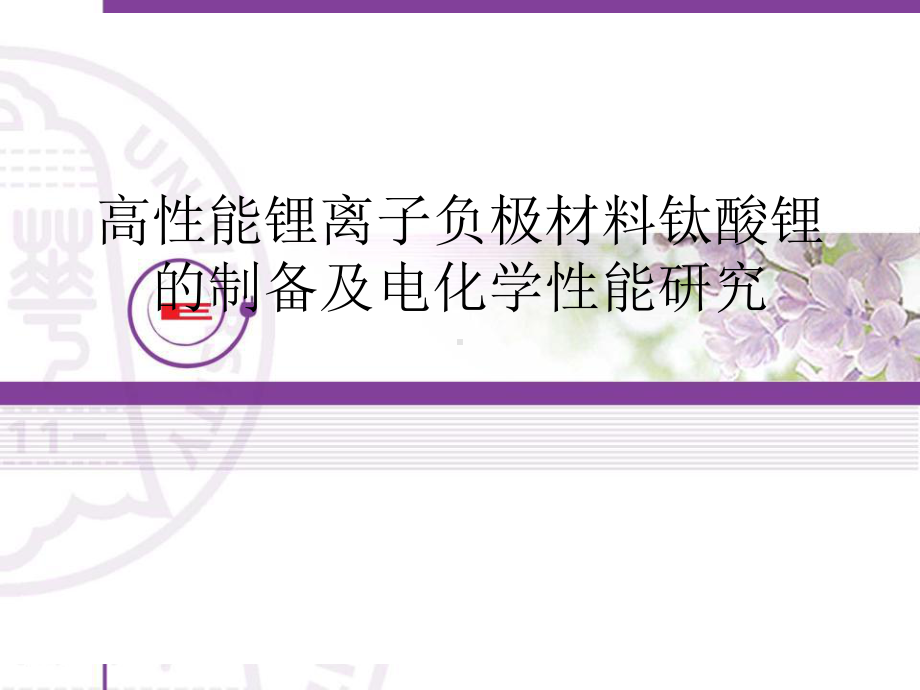 高性能锂离子负极材料钛酸锂的制备及电化学性能研究课件.ppt_第1页