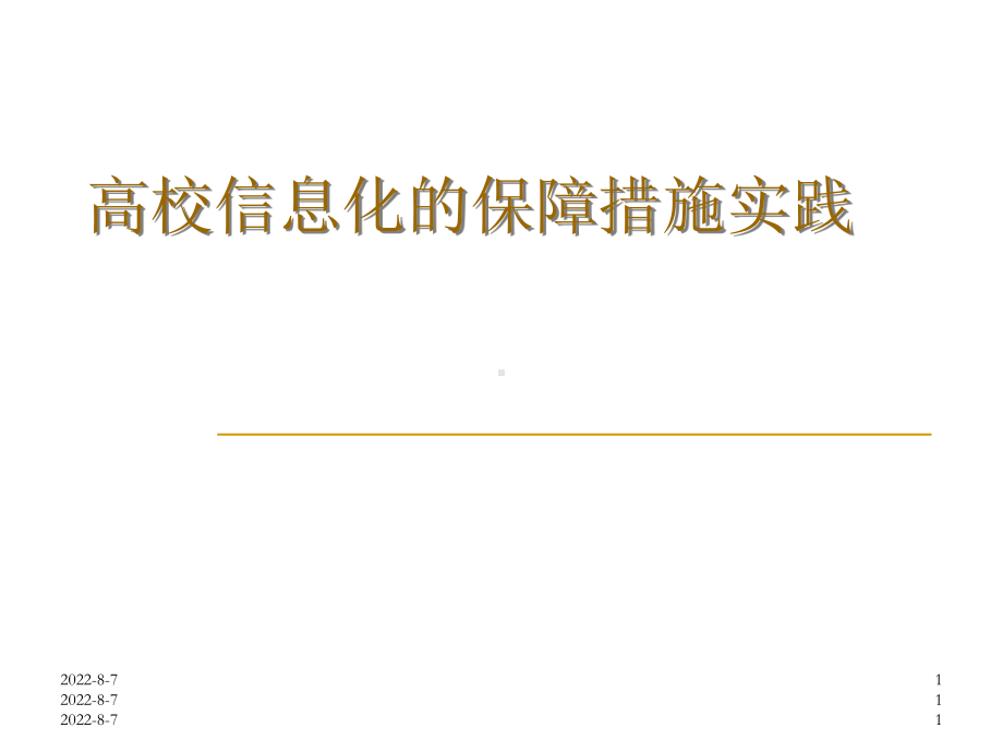 高校信息化的保障措施实践(ppt-49张)课件.ppt_第1页