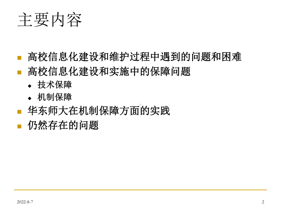 高校信息化的保障措施实践(ppt-49张)课件.ppt_第2页