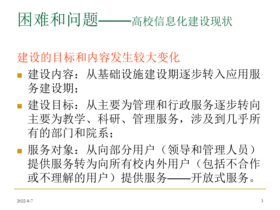 高校信息化的保障措施实践(ppt-49张)课件.ppt_第3页