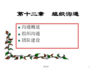 管理学原理第12章-组织沟通课件.ppt