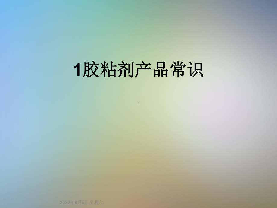 胶粘剂产品常识课件.ppt_第1页