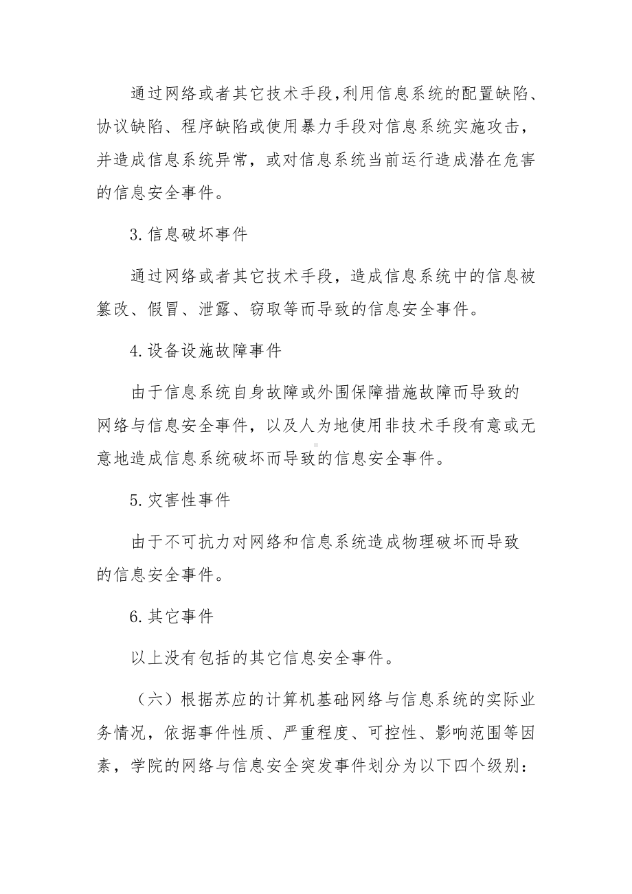 网络安全事件应急响应预案（通用5篇）.docx_第3页