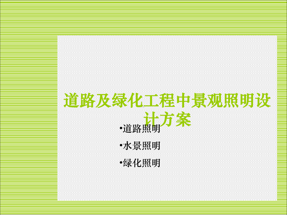 道路及绿化工程中景观照明设计方案.ppt_第1页