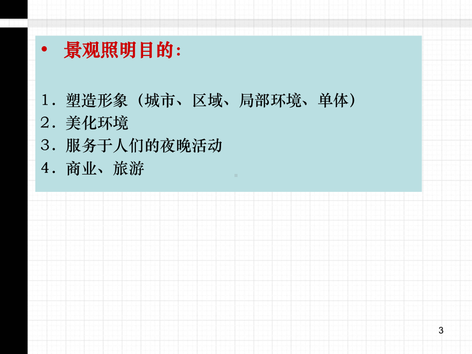 道路及绿化工程中景观照明设计方案.ppt_第3页