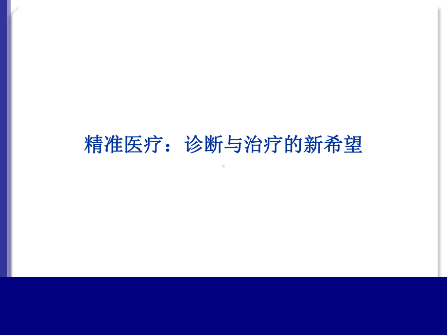 精准医疗：诊断与治疗的新希望课件.ppt_第1页