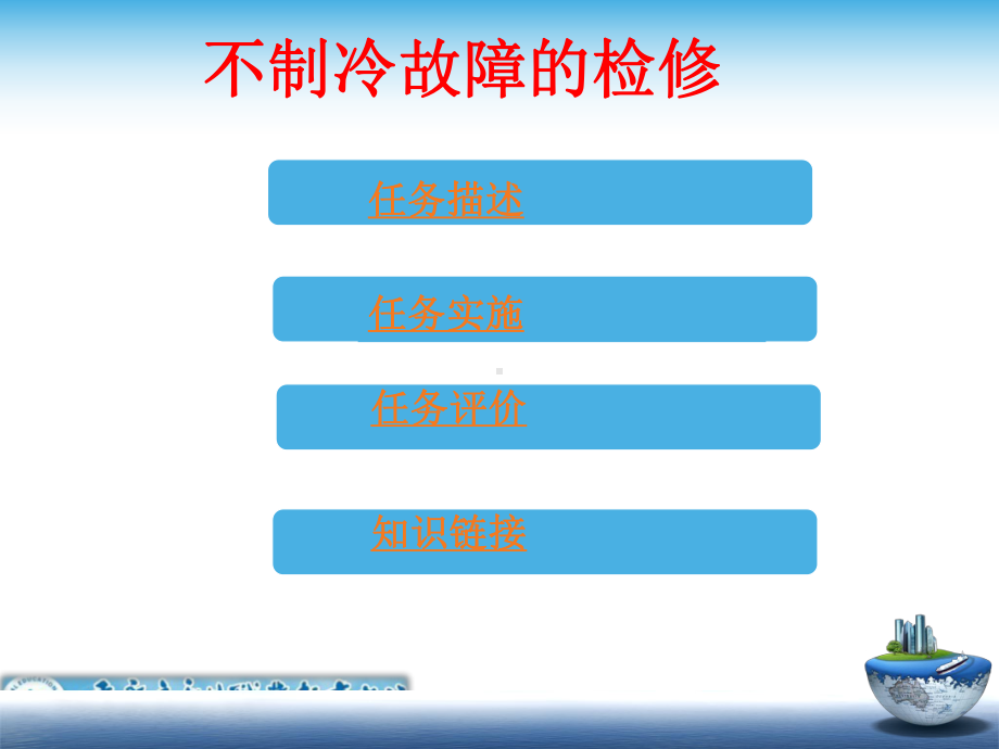 项目10-任务不制冷检修课件1.ppt_第2页