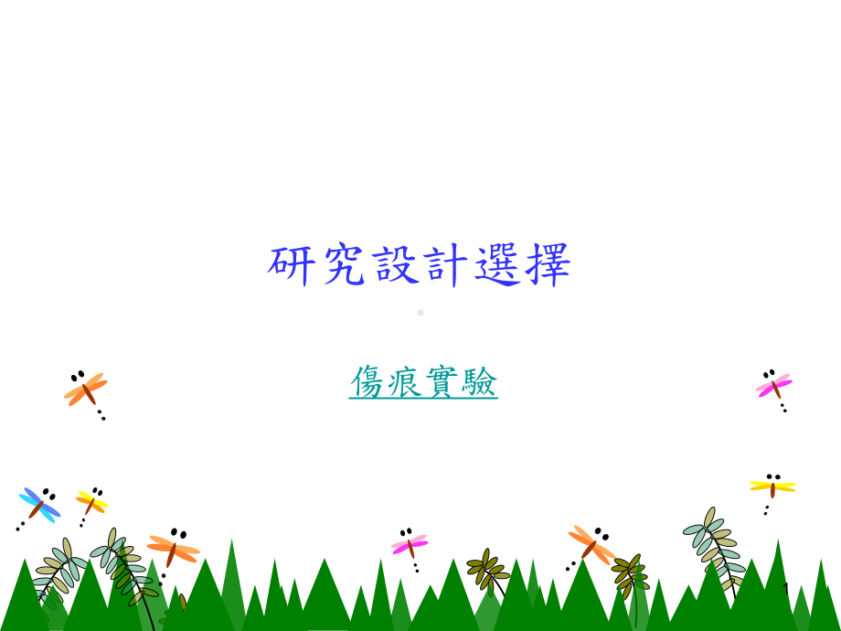 研究设计选择.ppt_第1页